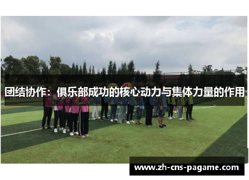 团结协作：俱乐部成功的核心动力与集体力量的作用