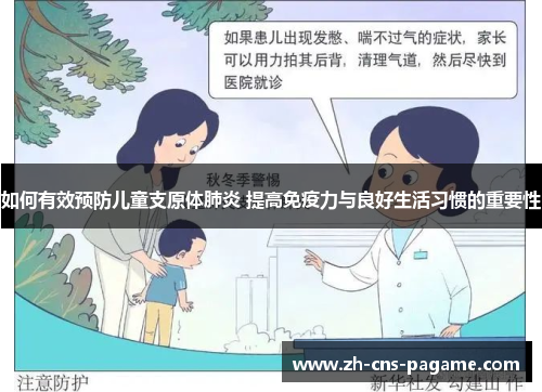 如何有效预防儿童支原体肺炎 提高免疫力与良好生活习惯的重要性 如何有效预防儿童支原体肺炎 提高免疫力与良好生活习惯的重要性