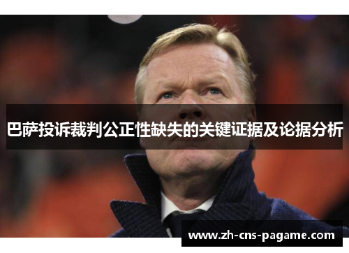 巴萨投诉裁判公正性缺失的关键证据及论据分析