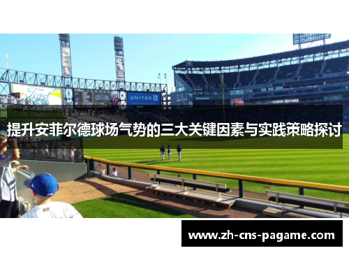 提升安菲尔德球场气势的三大关键因素与实践策略探讨