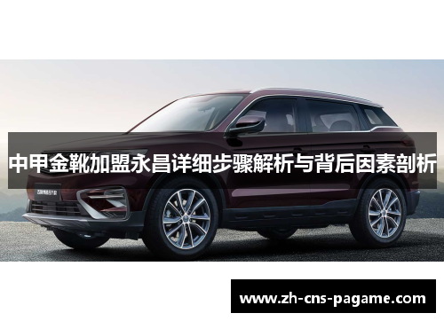 中甲金靴加盟永昌详细步骤解析与背后因素剖析