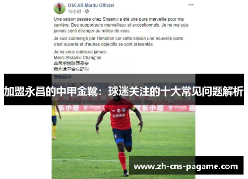 加盟永昌的中甲金靴：球迷关注的十大常见问题解析
