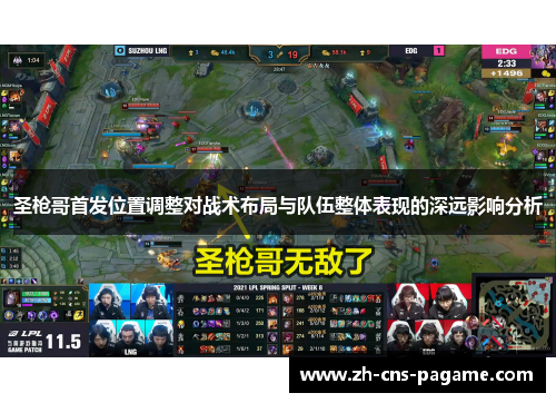 圣枪哥首发位置调整对战术布局与队伍整体表现的深远影响分析