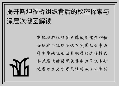 揭开斯坦福桥组织背后的秘密探索与深层次谜团解读