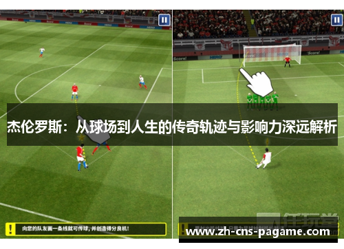 杰伦罗斯：从球场到人生的传奇轨迹与影响力深远解析