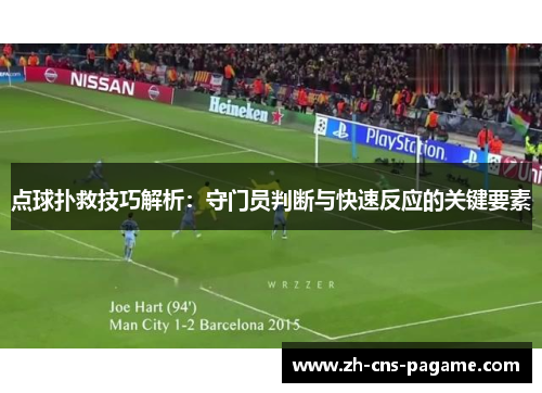 点球扑救技巧解析：守门员判断与快速反应的关键要素