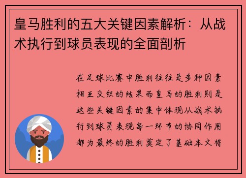 皇马胜利的五大关键因素解析：从战术执行到球员表现的全面剖析