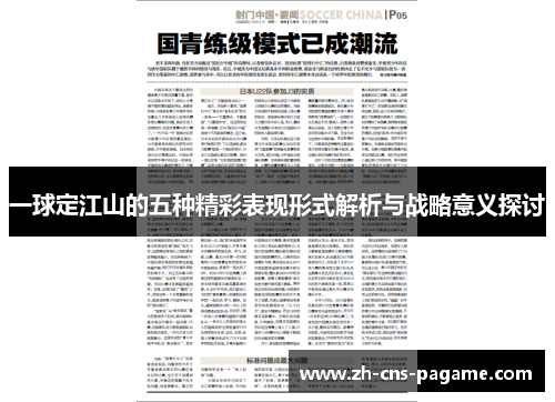一球定江山的五种精彩表现形式解析与战略意义探讨