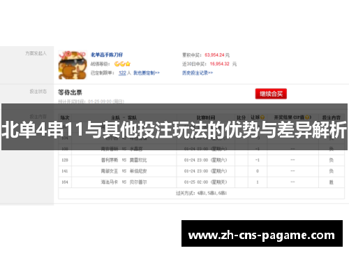 北单4串11与其他投注玩法的优势与差异解析