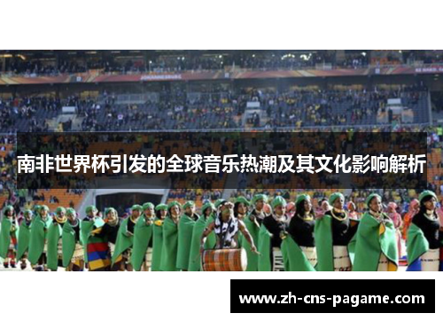 南非世界杯引发的全球音乐热潮及其文化影响解析