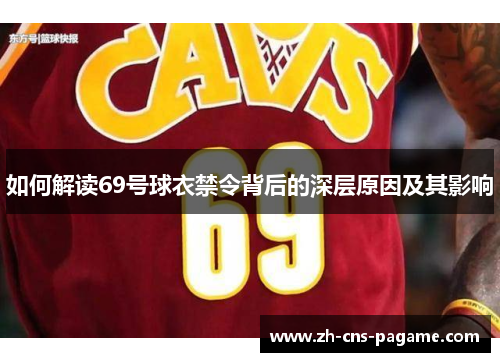 如何解读69号球衣禁令背后的深层原因及其影响