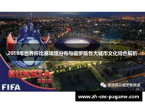 2018年世界杯比赛场馆分布与俄罗斯各大城市文化特色解析