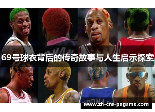 69号球衣背后的传奇故事与人生启示探索