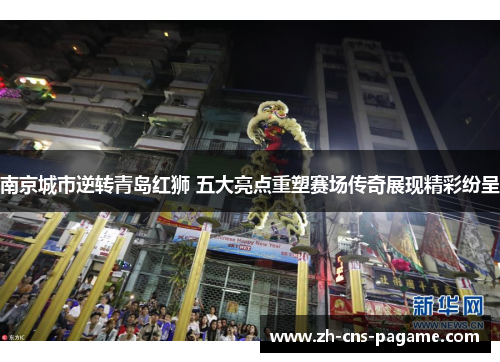 南京城市逆转青岛红狮 五大亮点重塑赛场传奇展现精彩纷呈
