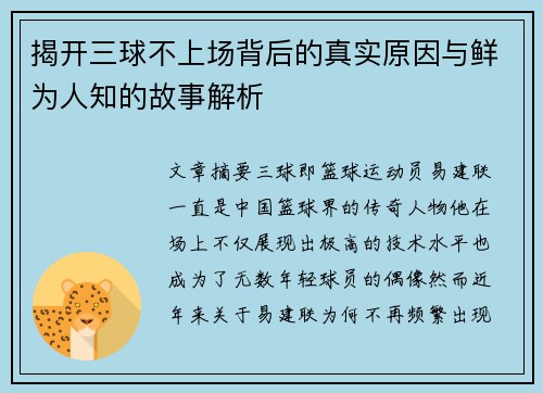 揭开三球不上场背后的真实原因与鲜为人知的故事解析