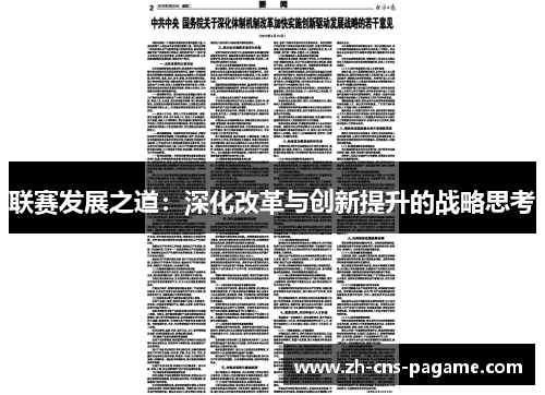 联赛发展之道：深化改革与创新提升的战略思考
