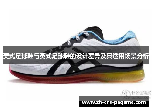 美式足球鞋与英式足球鞋的设计差异及其适用场景分析 美式足球鞋与英式足球鞋的设计差异及其适用场景分析