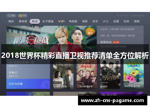 2018世界杯精彩直播卫视推荐清单全方位解析