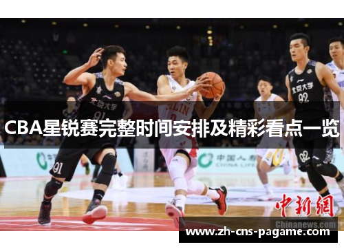 CBA星锐赛完整时间安排及精彩看点一览