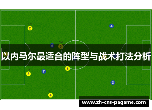 以内马尔最适合的阵型与战术打法分析