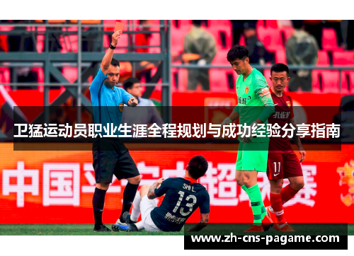 卫猛运动员职业生涯全程规划与成功经验分享指南