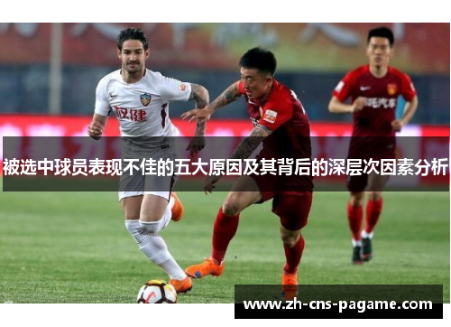 被选中球员表现不佳的五大原因及其背后的深层次因素分析