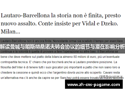 解读曼城与朗斯胡桑诺夫转会协议的细节与潜在影响分析