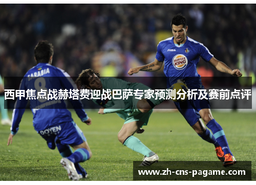 西甲焦点战赫塔费迎战巴萨专家预测分析及赛前点评