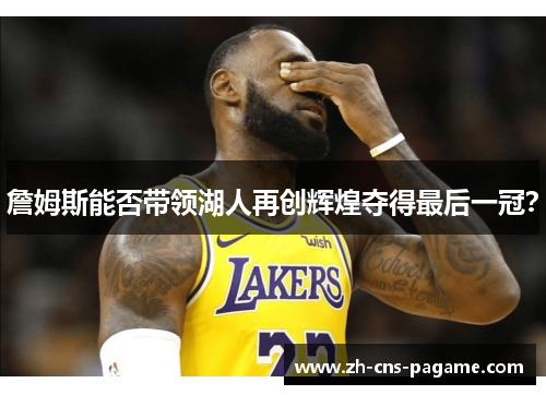 詹姆斯能否带领湖人再创辉煌夺得最后一冠？