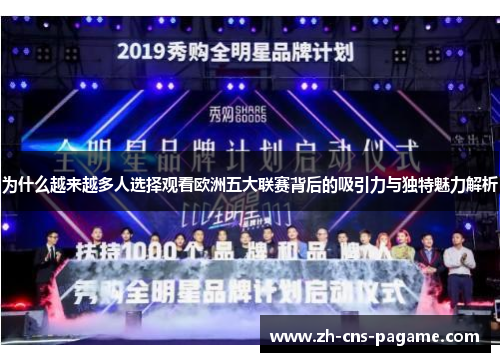 为什么越来越多人选择观看欧洲五大联赛背后的吸引力与独特魅力解析 为什么越来越多人选择观看欧洲五大联赛背后的吸引力与独特魅力解析