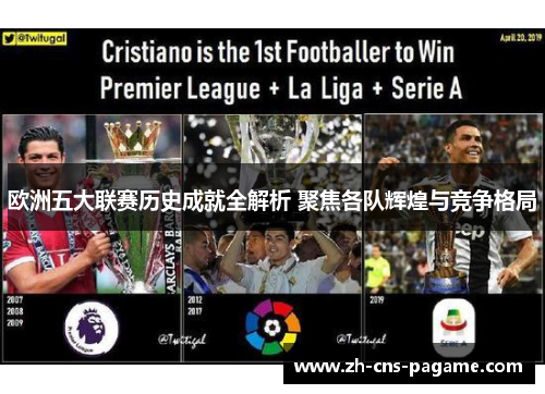 欧洲五大联赛历史成就全解析 聚焦各队辉煌与竞争格局 欧洲五大联赛历史成就全解析 聚焦各队辉煌与竞争格局