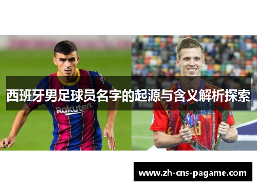 西班牙男足球员名字的起源与含义解析探索