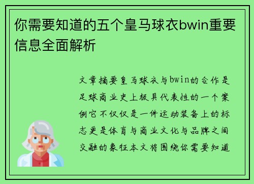 你需要知道的五个皇马球衣bwin重要信息全面解析 你需要知道的五个皇马球衣bwin重要信息全面解析