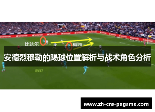 安德烈穆勒的踢球位置解析与战术角色分析