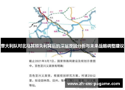 意大利队对北马其顿失利背后的深层原因分析与未来战略调整建议