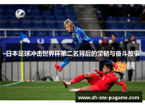 日本足球冲击世界杯第二名背后的坚韧与奋斗故事 日本足球冲击世界杯第二名背后的坚韧与奋斗故事