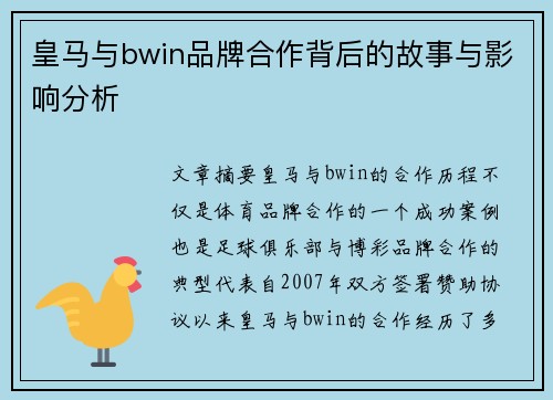 皇马与bwin品牌合作背后的故事与影响分析 皇马与bwin品牌合作背后的故事与影响分析