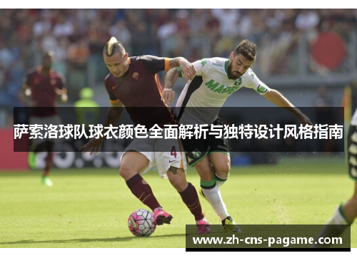 萨索洛球队球衣颜色全面解析与独特设计风格指南