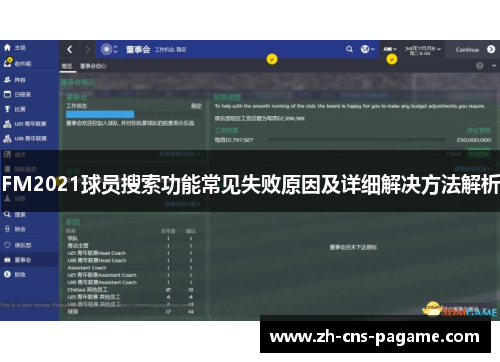FM2021球员搜索功能常见失败原因及详细解决方法解析 FM2021球员搜索功能常见失败原因及详细解决方法解析