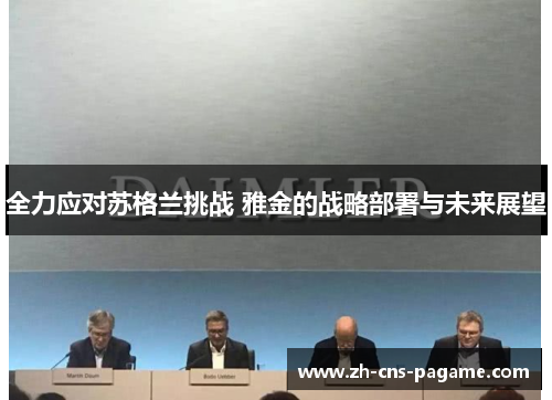 全力应对苏格兰挑战 雅金的战略部署与未来展望 全力应对苏格兰挑战 雅金的战略部署与未来展望