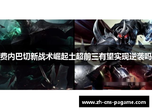 费内巴切新战术崛起土超前三有望实现逆袭吗 费内巴切新战术崛起土超前三有望实现逆袭吗