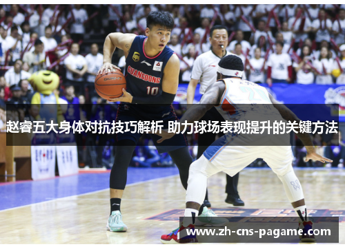 赵睿五大身体对抗技巧解析 助力球场表现提升的关键方法 赵睿五大身体对抗技巧解析 助力球场表现提升的关键方法