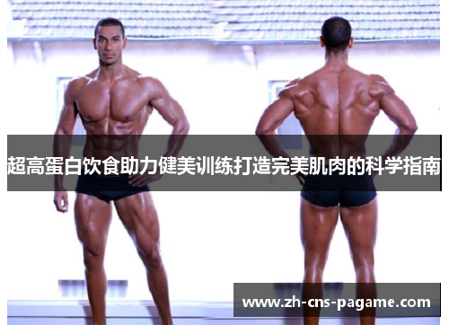 超高蛋白饮食助力健美训练打造完美肌肉的科学指南 超高蛋白饮食助力健美训练打造完美肌肉的科学指南