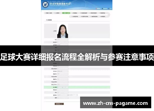足球大赛详细报名流程全解析与参赛注意事项