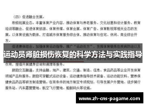 运动员肾脏损伤恢复的科学方法与实践指导