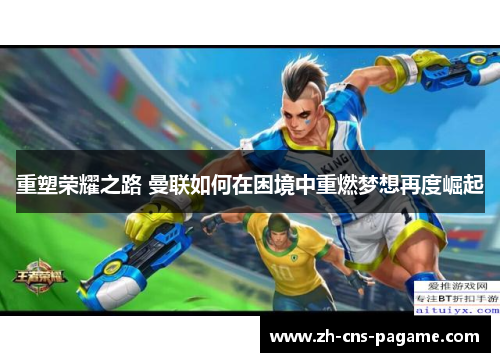 重塑荣耀之路 曼联如何在困境中重燃梦想再度崛起 重塑荣耀之路 曼联如何在困境中重燃梦想再度崛起