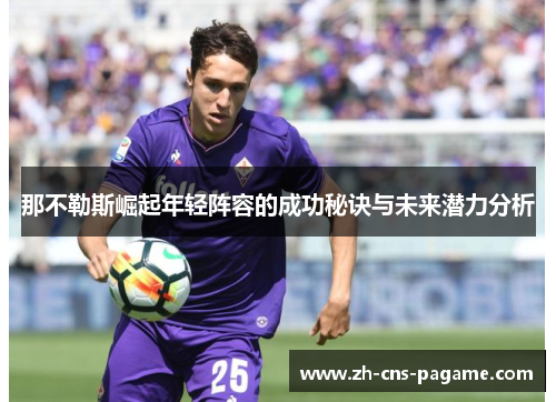 那不勒斯崛起年轻阵容的成功秘诀与未来潜力分析