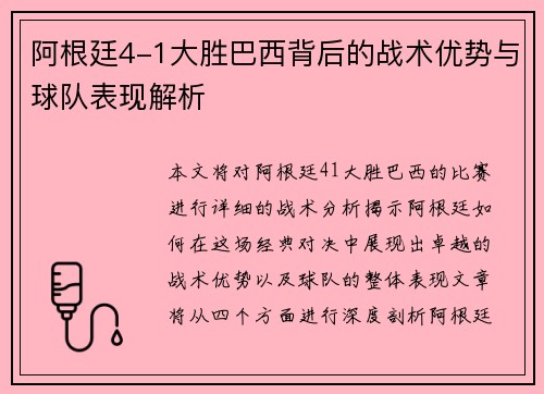 阿根廷4-1大胜巴西背后的战术优势与球队表现解析