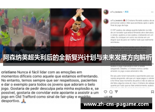 阿森纳英超失利后的全新复兴计划与未来发展方向解析 阿森纳英超失利后的全新复兴计划与未来发展方向解析