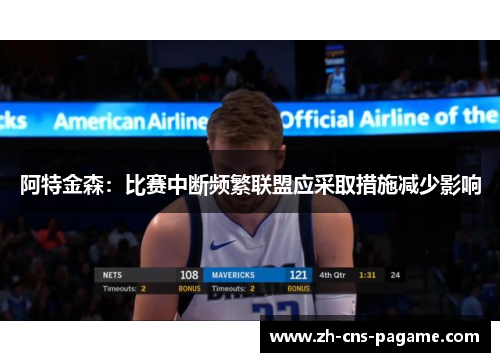 阿特金森:比赛中断频繁联盟应采取措施减少影响 阿特金森:比赛中断频繁联盟应采取措施减少影响